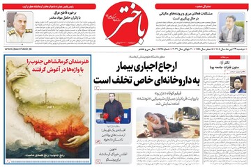 صفحه اول روزنامه‌های کرمانشاه دوشنبه بیست و نهم تیر ماه
