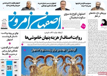 صفحه نخست روزنامه‌های اصفهان دوشنبه ۲۹ تیرماه