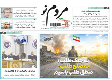 صفحه نخست روزنامه های استان زنجان ۲۹ تیر ۱۴۰۵
