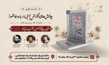 نقد و بررسی کتاب «شهادت‌نامه حسین(ع) و شهیدان کربلا» در خبرگزاری مهر
