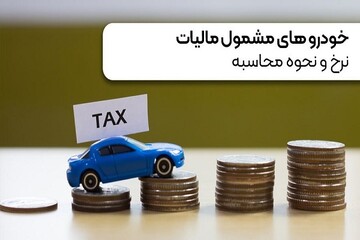 خودروهای مشمول مالیات+ نرخ و نحوه محاسبه