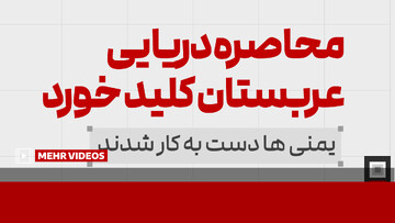 محاصره دریایی عربستان کلید خورد