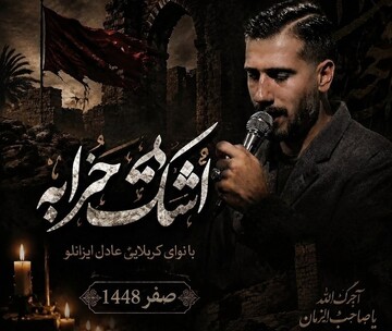 نماهنگ «اشک خرابه» روایتی هنری از مظلومیت حضرت رقیه منتشر شد 
