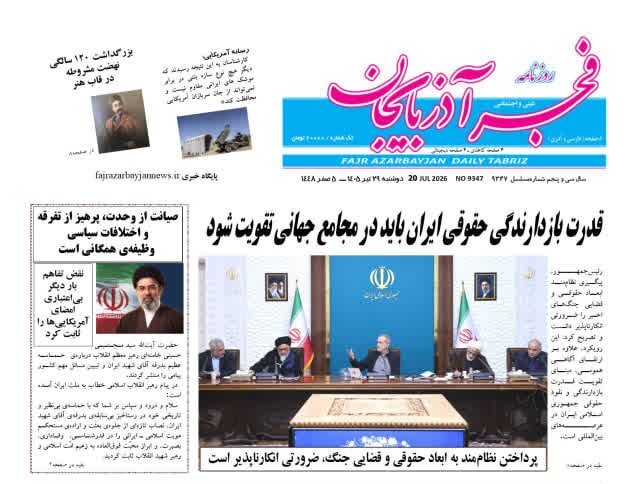 صفحه نخست روزنامه‌های آذربایجان‌شرقی ۲۹ تیر ۱۴۰۵
