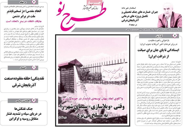 صفحه نخست روزنامه‌های آذربایجان‌شرقی ۲۹ تیر ۱۴۰۵