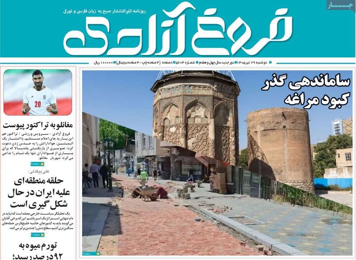 صفحه نخست روزنامه‌های آذربایجان‌شرقی ۲۹ تیر ۱۴۰۵