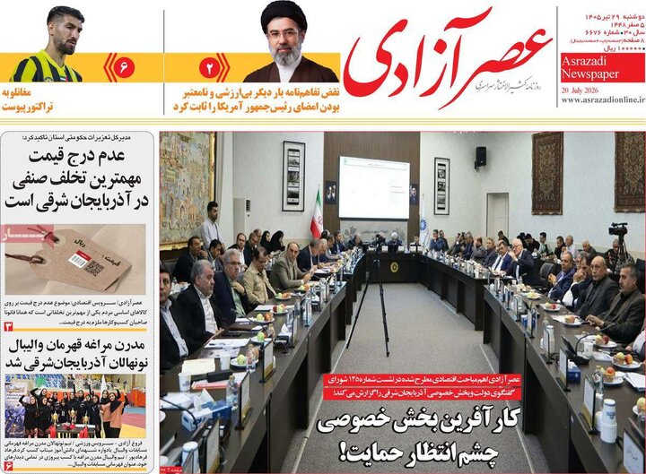 صفحه نخست روزنامه‌های آذربایجان‌شرقی ۲۹ تیر ۱۴۰۵