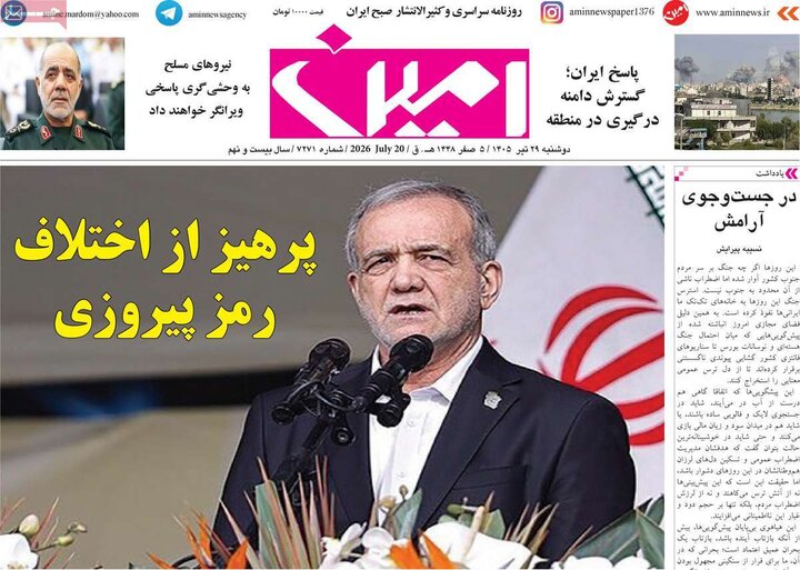 صفحه نخست روزنامه‌های آذربایجان‌شرقی ۲۹ تیر ۱۴۰۵
