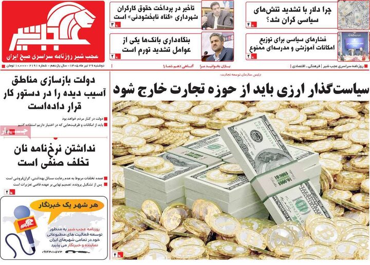 صفحه نخست روزنامه‌های آذربایجان‌شرقی ۲۹ تیر ۱۴۰۵