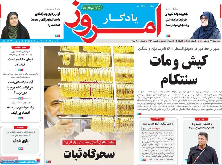 روزنامه‌های صبح ۲۹ تیر