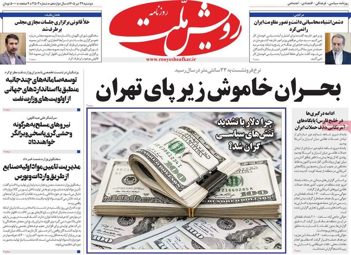 روزنامه‌های صبح ۲۹ تیر