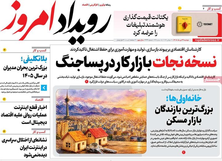 روزنامه‌های صبح ۲۹ تیر