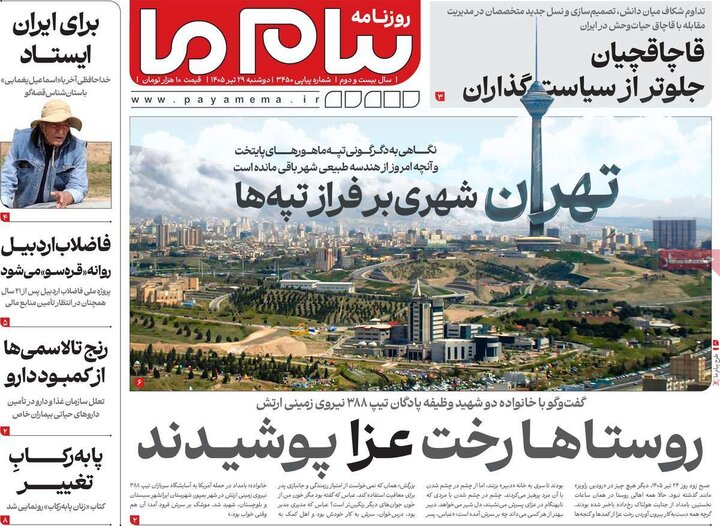 روزنامه‌های صبح ۲۹ تیر