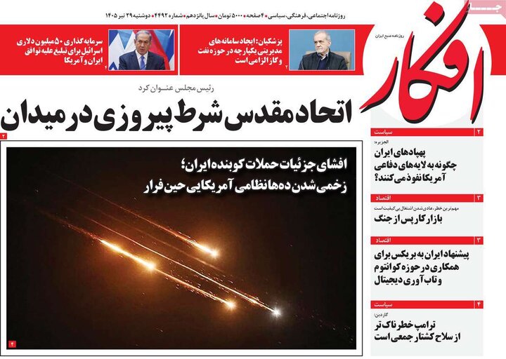 روزنامه‌های صبح ۲۹ تیر