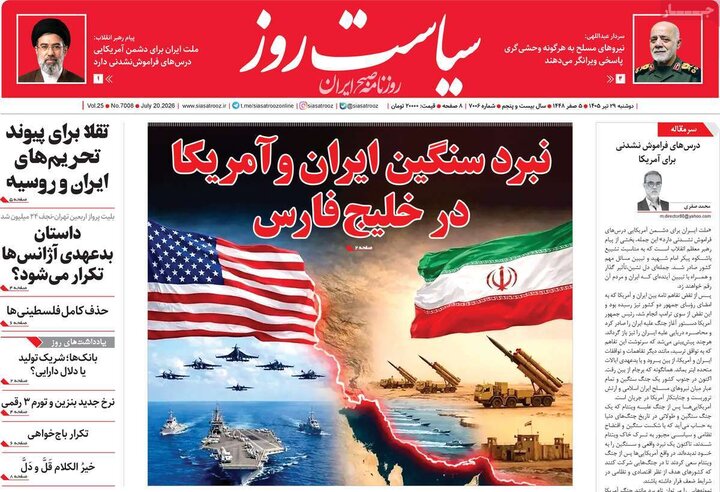 روزنامه‌های صبح ۲۹ تیر
