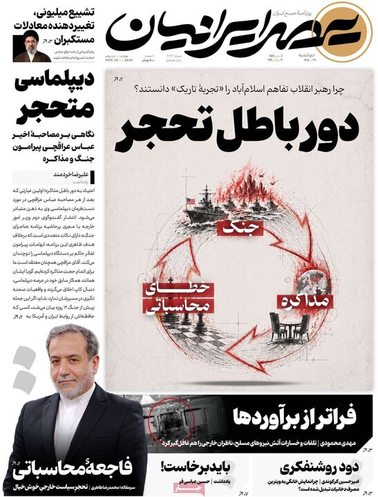 روزنامه‌های صبح ۲۹ تیر