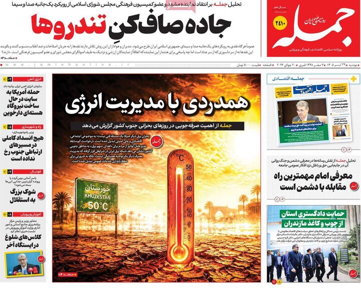 روزنامه‌های صبح ۲۹ تیر