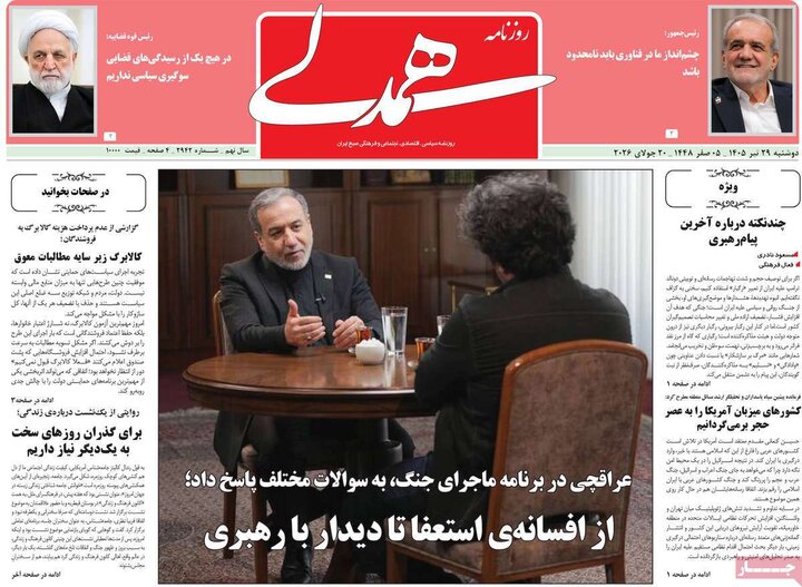 روزنامه‌های صبح ۲۹ تیر