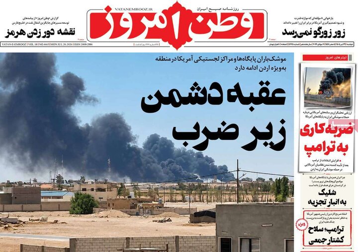 روزنامه‌های صبح ۲۹ تیر