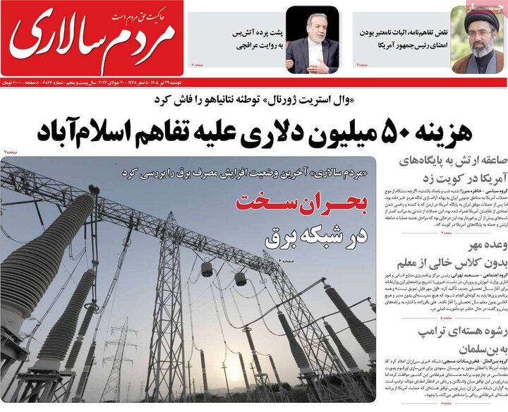 روزنامه‌های صبح ۲۹ تیر