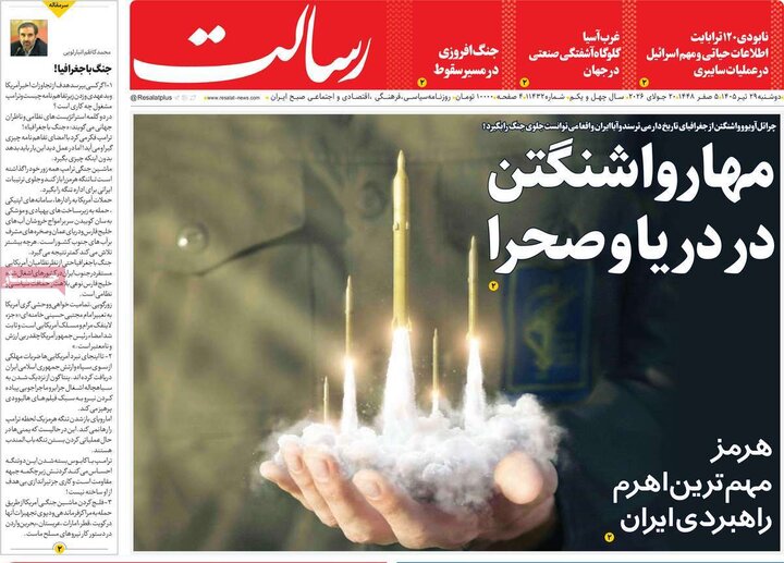 روزنامه‌های صبح ۲۹ تیر