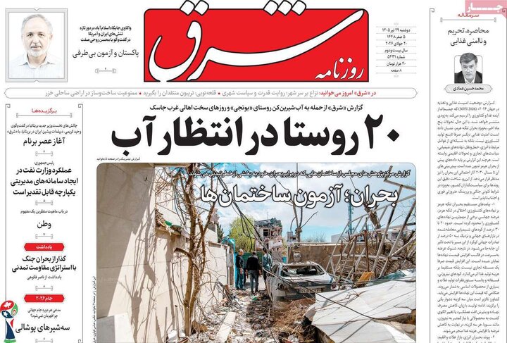 روزنامه‌های صبح ۲۹ تیر