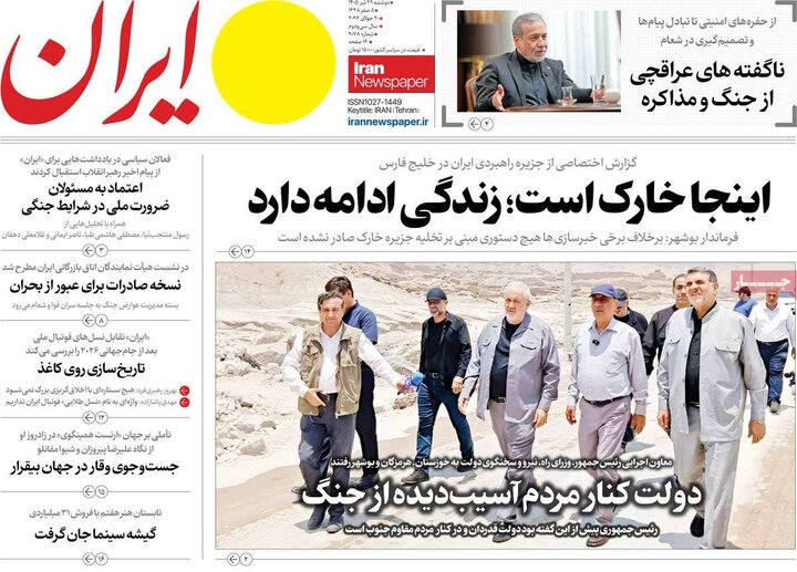 روزنامه‌های صبح ۲۹ تیر