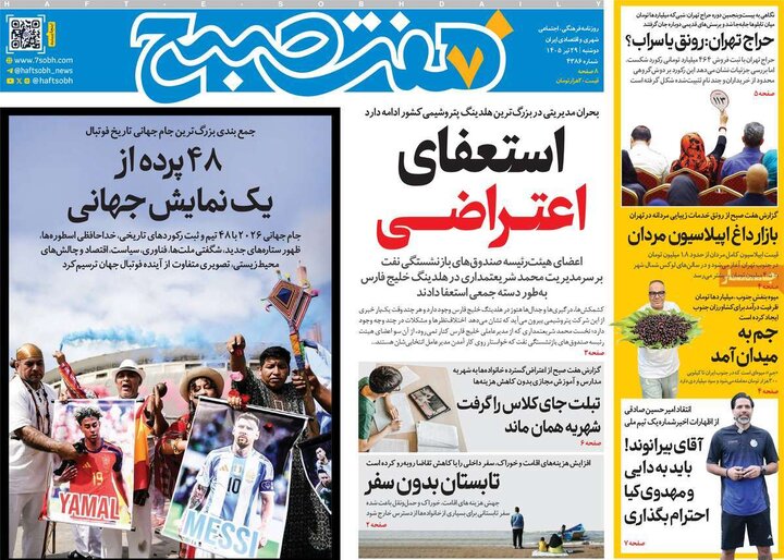 صفحه نخست روزنامه ها/ دوشنبه 29 تیر 1405