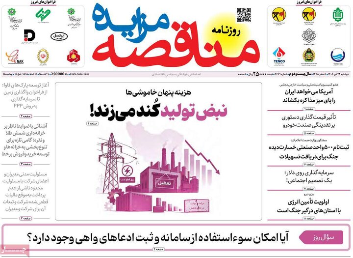 روزنامه اقتصادی ۲۹ تیر