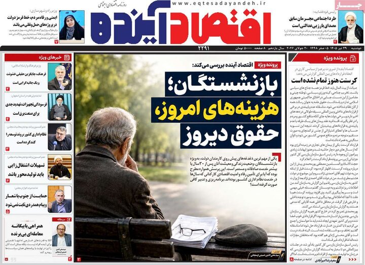 روزنامه اقتصادی ۲۹ تیر