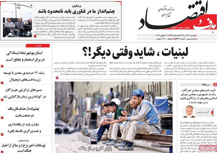 روزنامه اقتصادی ۲۹ تیر