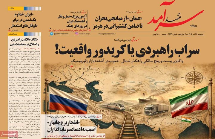 روزنامه اقتصادی ۲۹ تیر