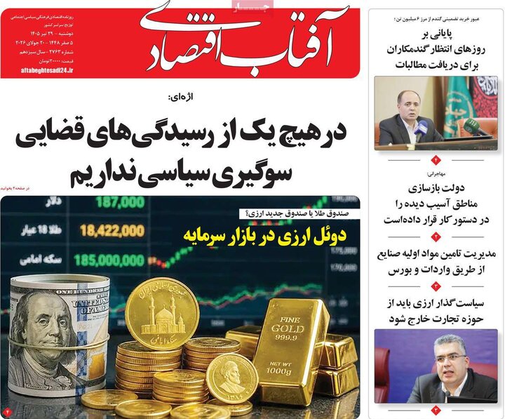 روزنامه اقتصادی ۲۹ تیر