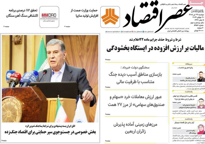 روزنامه اقتصادی ۲۹ تیر