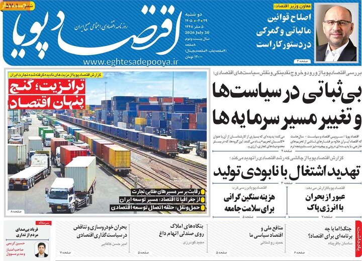 روزنامه اقتصادی ۲۹ تیر