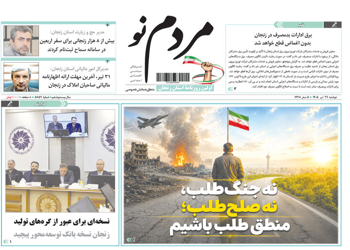 صفحه نخست روزنامه های استان زنجان