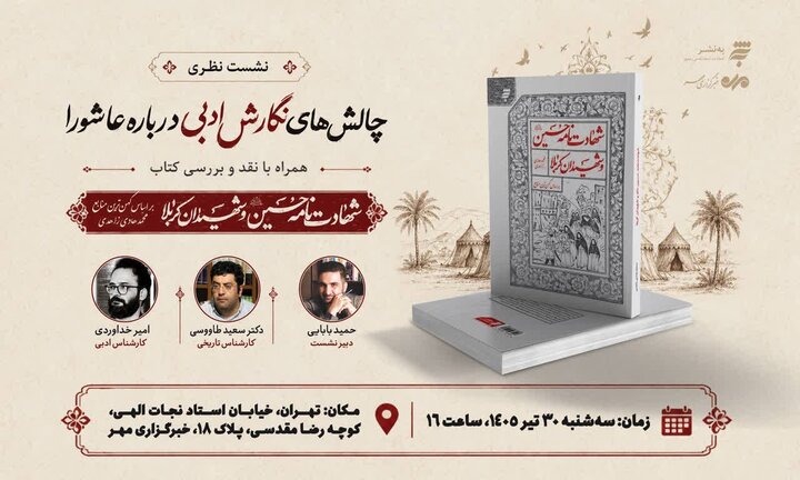 نقد و بررسی کتاب «شهادتنامه حسین(ع) و شهیدان کربلا» در خبرگزاری مهر نقد و بررسی کتاب «شهادتنامه حسین(ع) و شهیدان کربلا» در خبرگزاری مهر