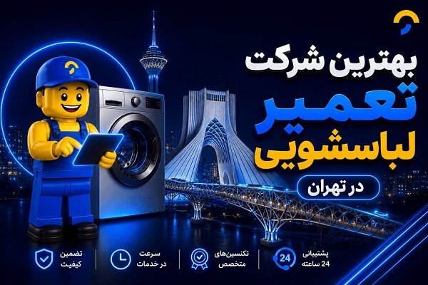 بهترین شرکت تعمیر لباسشویی در تهران چه ویژگیهایی دارد؟ بهترین شرکت تعمیر لباسشویی در تهران چه ویژگیهایی دارد؟