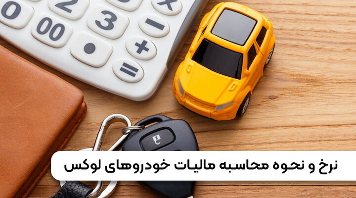 خودروهای مشمول مالیات+ نرخ و نحوه محاسبه