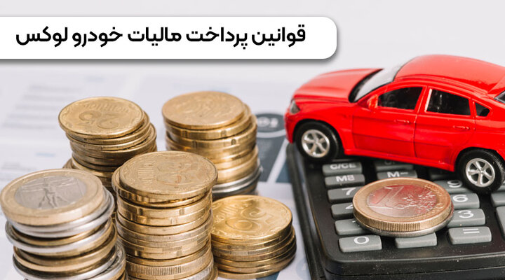 خودروهای مشمول مالیات+ نرخ و نحوه محاسبه
