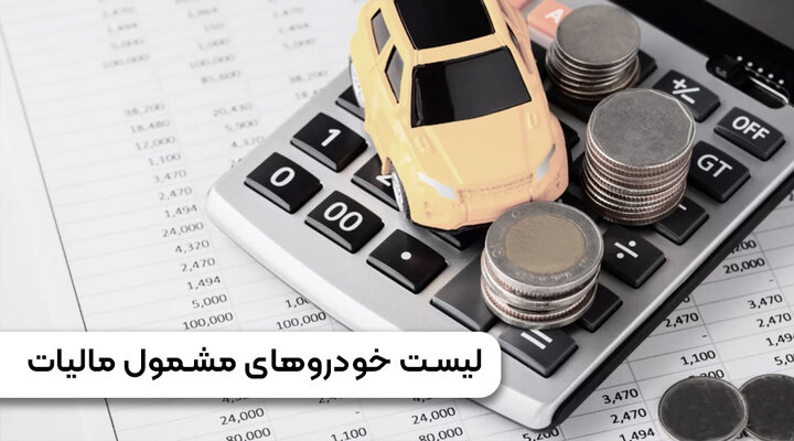 خودروهای مشمول مالیات+ نرخ و نحوه محاسبه