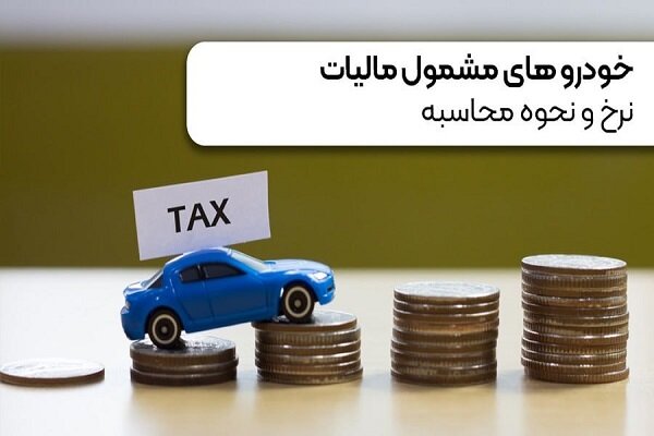 خودروهای مشمول مالیات+ نرخ و نحوه محاسبه خودروهای مشمول مالیات+ نرخ و نحوه محاسبه