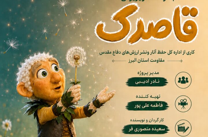 مجموعه تلویزیونی «قاصدک» با محوریت روایت زندگی شهدا تولید می‌شود
