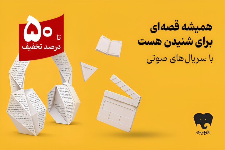 کمپین سریالهای صوتی در فیدیبو آغاز شد کمپین سریالهای صوتی در فیدیبو آغاز شد