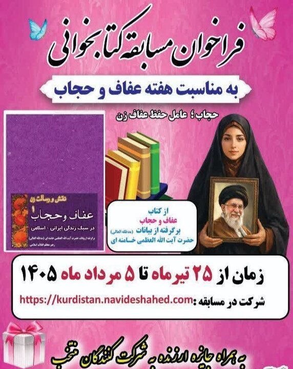 زمانی: مسابقه کتابخوانی «عفاف و حجاب» در کردستان برگزار میشود