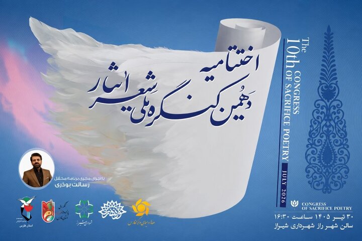 ۴۰۰۱ اثر به دهمین کنگره ملی شعر ایثار رسید ۴۰۰۱ اثر به دهمین کنگره ملی شعر ایثار رسید
