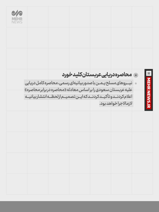 محاصره دریایی عربستان کلید خورد