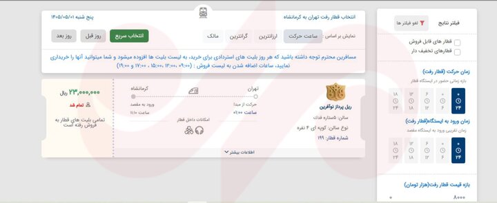 ابهام در فروش بلیت قطار اربعین؛ سامانه قطع بود، بلیت چگونه فروخته شد؟