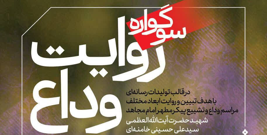 فراخوان سوگواره رسانه‌ای «روایت وداع» منتشر شد