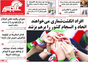 صفحه نخست روزنامه‌های آذربایجان‌شرقی ۳۰ تیر ۱۴۰۵